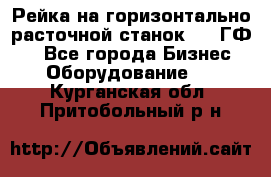 Рейка на горизонтально-расточной станок 2637ГФ1  - Все города Бизнес » Оборудование   . Курганская обл.,Притобольный р-н